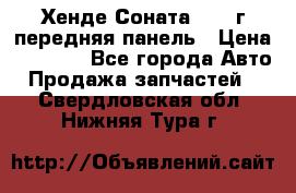 Хенде Соната5 2003г передняя панель › Цена ­ 4 500 - Все города Авто » Продажа запчастей   . Свердловская обл.,Нижняя Тура г.